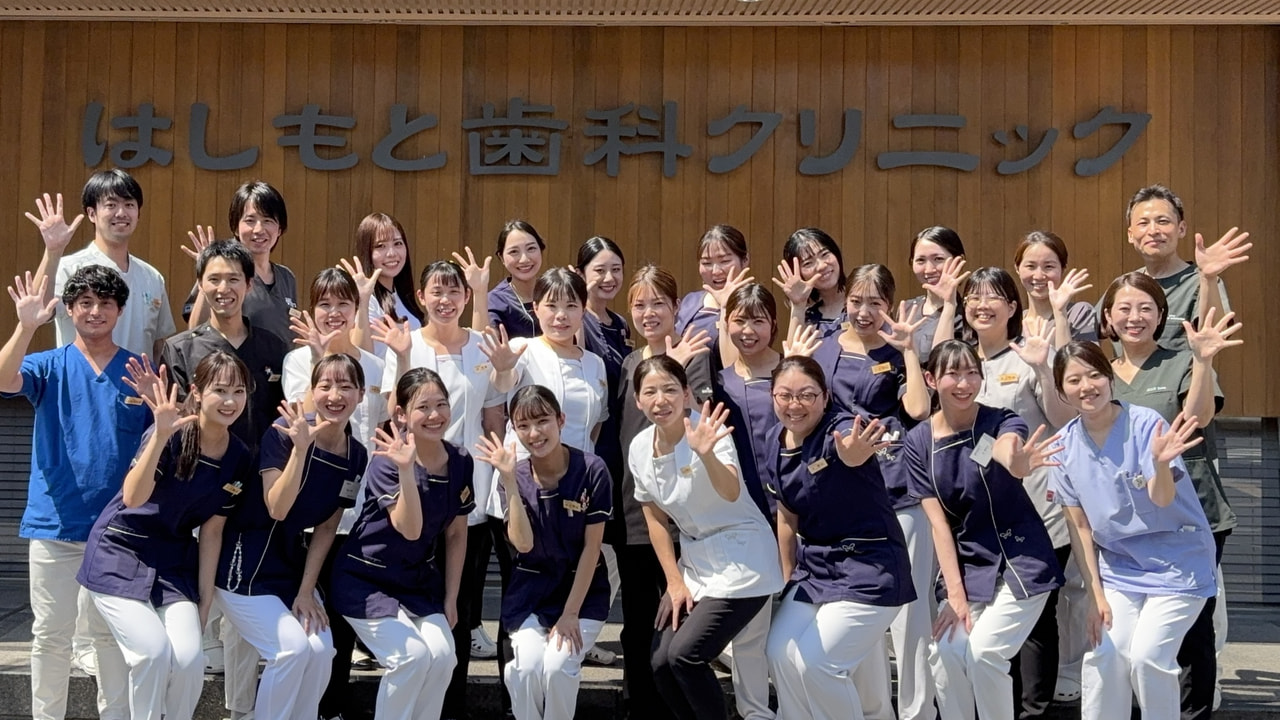 医療法人 はしもと歯科クリニック