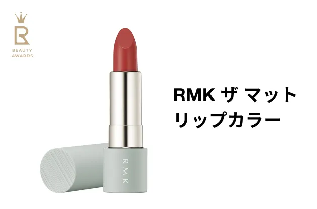 スペシャル特典！先着でRMKのリップアイテムプレゼント！
