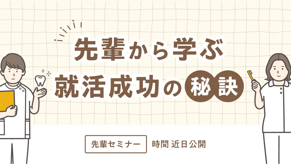先輩から学ぶ就活成功の秘訣 時間：近日公開