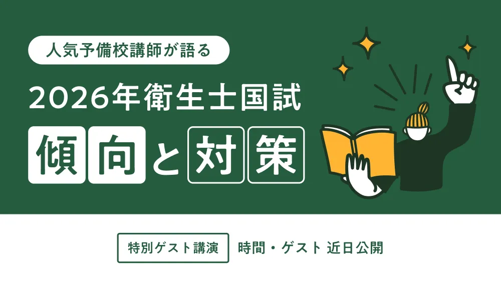 人気予備校講師が語る2026年衛生士国試　傾向と対策 時間・ゲスト：近日公開