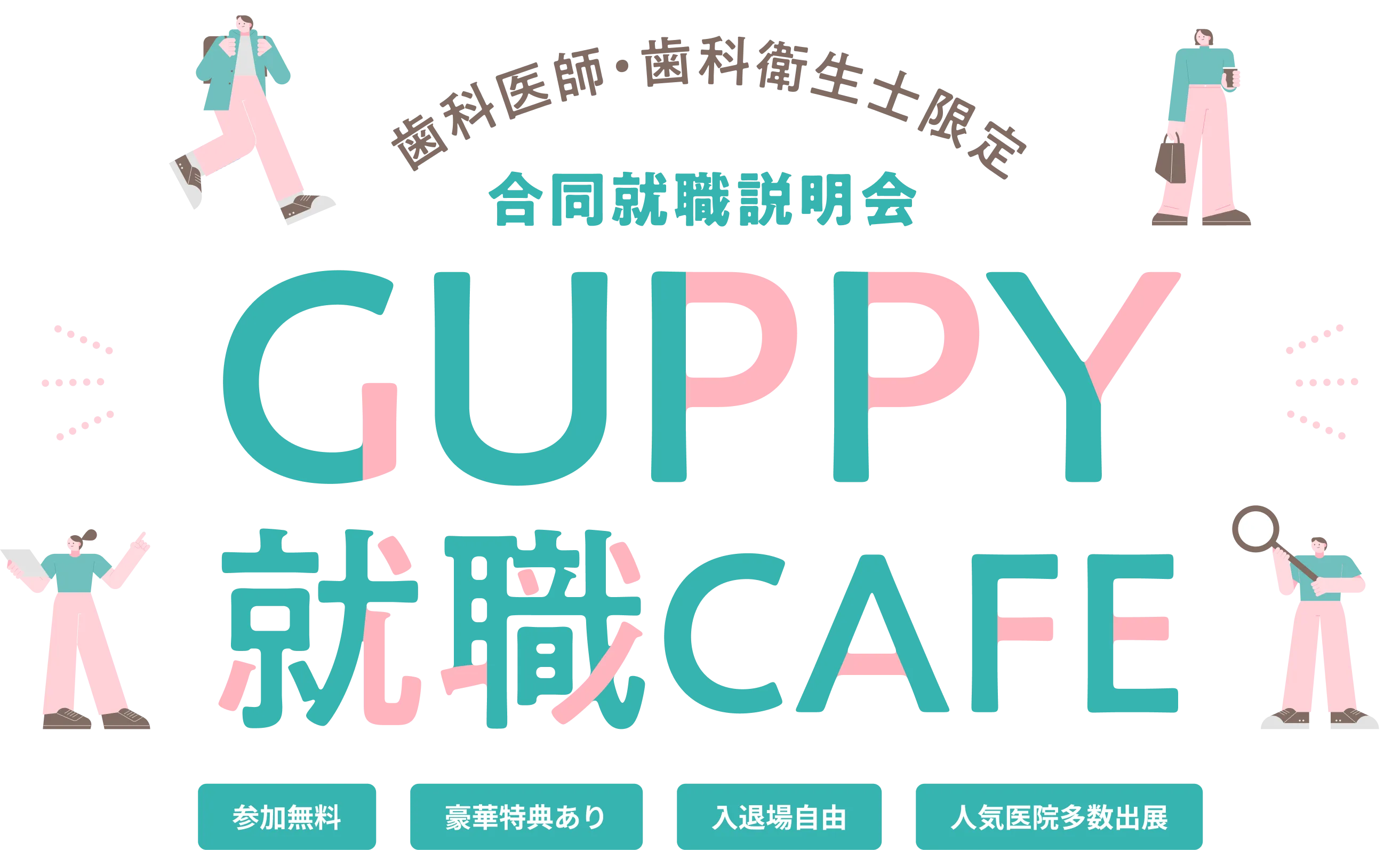 歯科医師・歯科衛生士限定 合同就職説明会 GUPPY就職CAFE 参加無料 豪華特典あり 入退場自由 人気医院多数出展