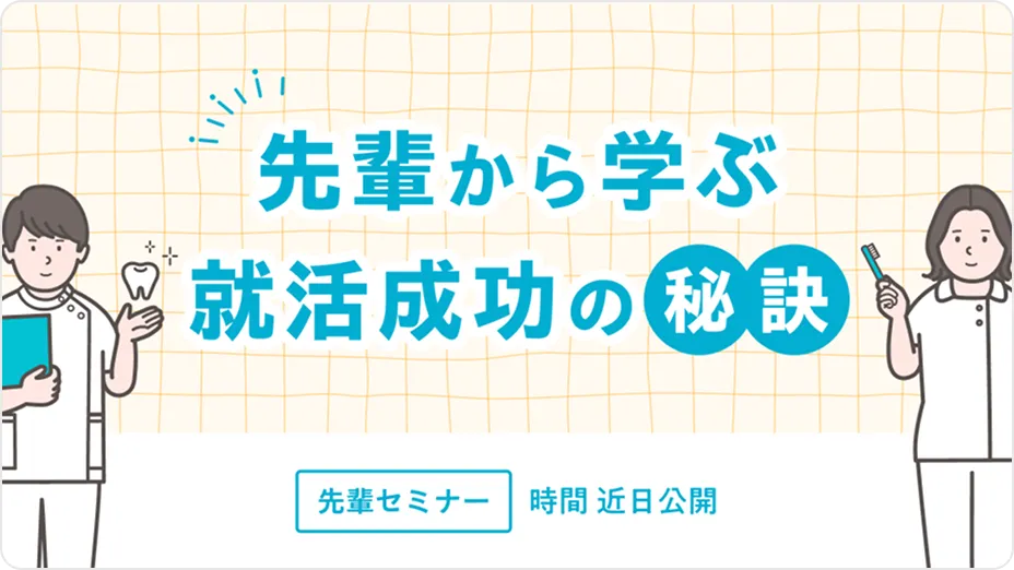 先輩から学ぶ就活成功の秘訣 先輩セミナー 時間：近日公開