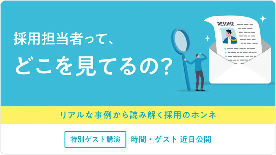 採用担当者って、どこをみてるの？リアルな事例から読み解く採用のホンネ 特別ゲスト公演 時間・ゲスト 近日公開
