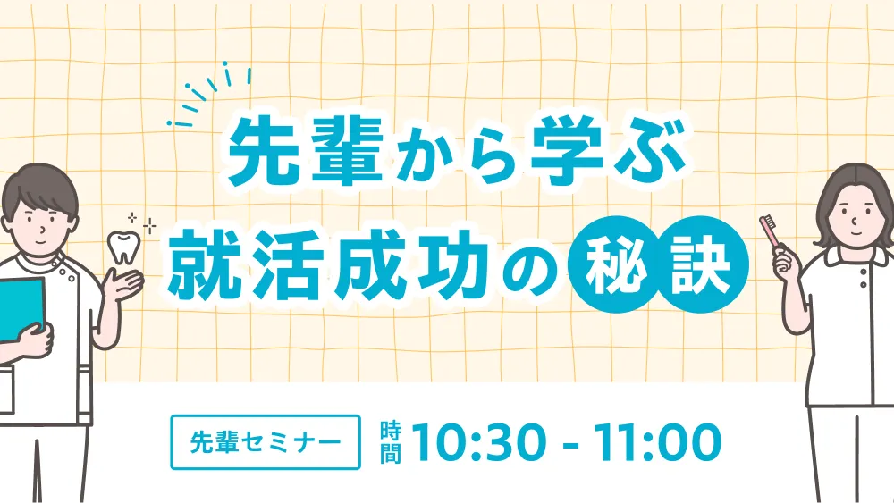 先輩から学ぶ就活成功の秘訣 先輩セミナー 時間：10:30 〜 11:00