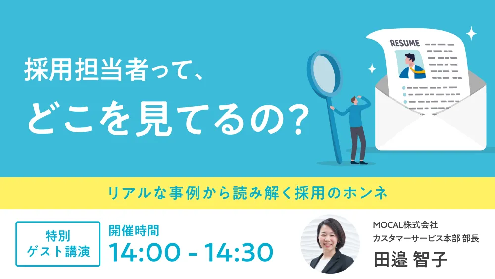 採用担当者って、どこをみてるの？リアルな事例から読み解く採用のホンネ 特別ゲスト公演 時間 14:00 - 14:30・ゲスト ⽥邉 智⼦