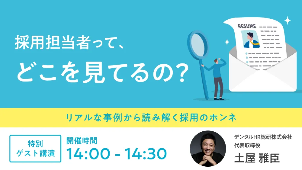 採用担当者って、どこをみてるの？リアルな事例から読み解く採用のホンネ 特別ゲスト公演 時間 14:00 - 14:30・ゲスト ⽥邉 智⼦