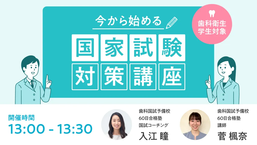 今から始める国家試験対策講座 歯科衛生学生対象 時間：13:00 〜 13:30