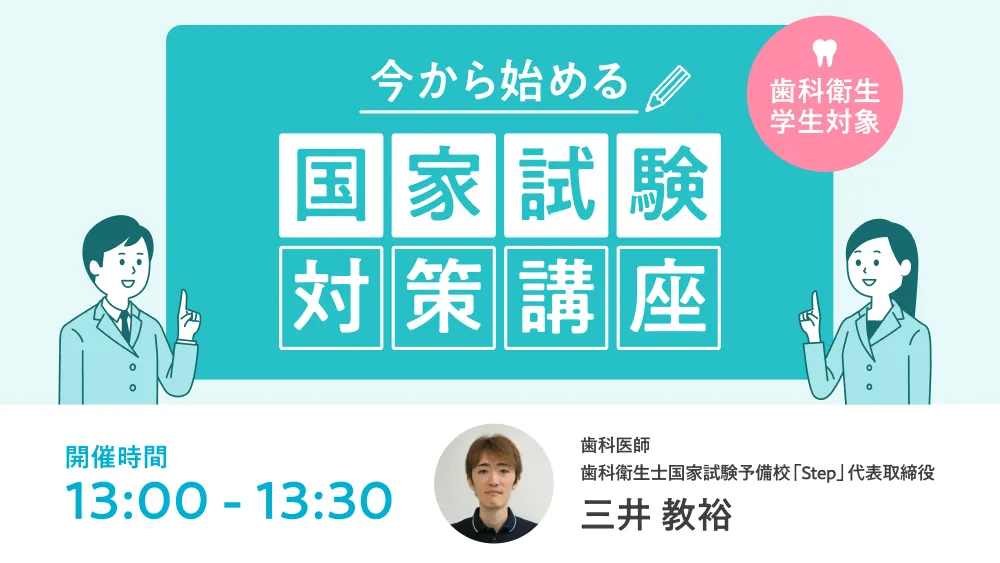 今から始める国家試験対策講座 歯科衛生学生対象 時間：13:00 〜 13:30