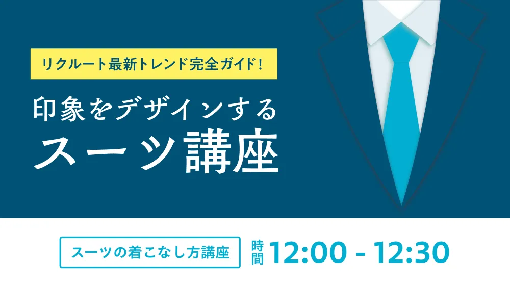 リクルート最新トレンド完全ガイド 印象をデザインするスーツ講座 時間 12:00 - 12:30