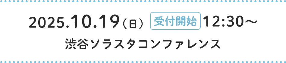 2025年10月19日日曜日 受付開始12:30~ 渋谷ソラスタコンファレンス