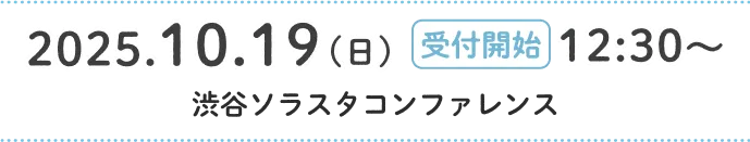 2025年10月19日日曜日 受付開始12:30~ 渋谷ソラスタコンファレンス