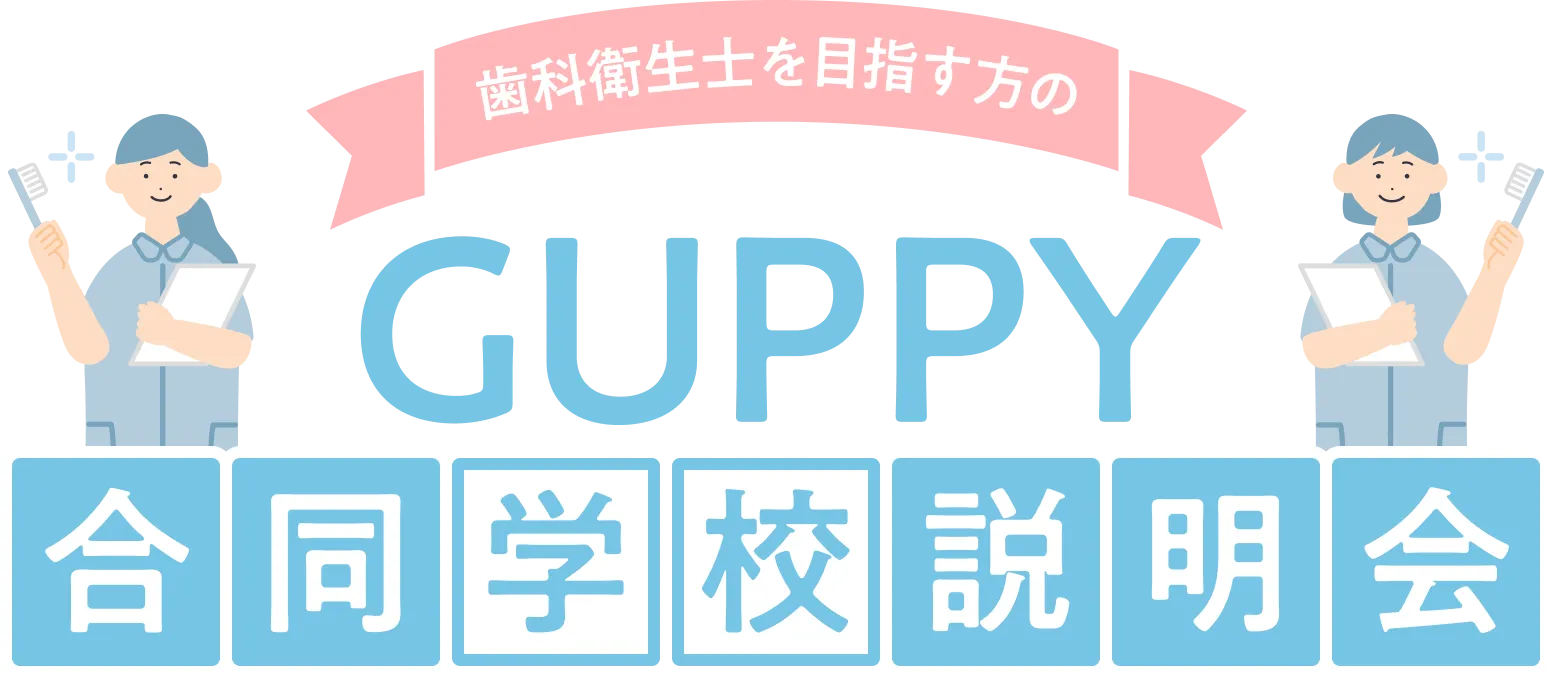 歯科衛生士を目指す方のGUPPY合同学校説明会