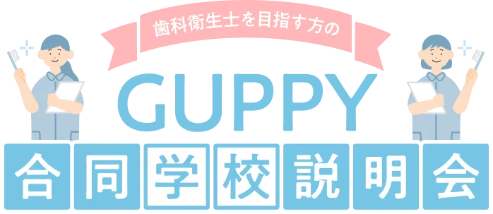 歯科衛生士を目指す方のGUPPY合同学校説明会