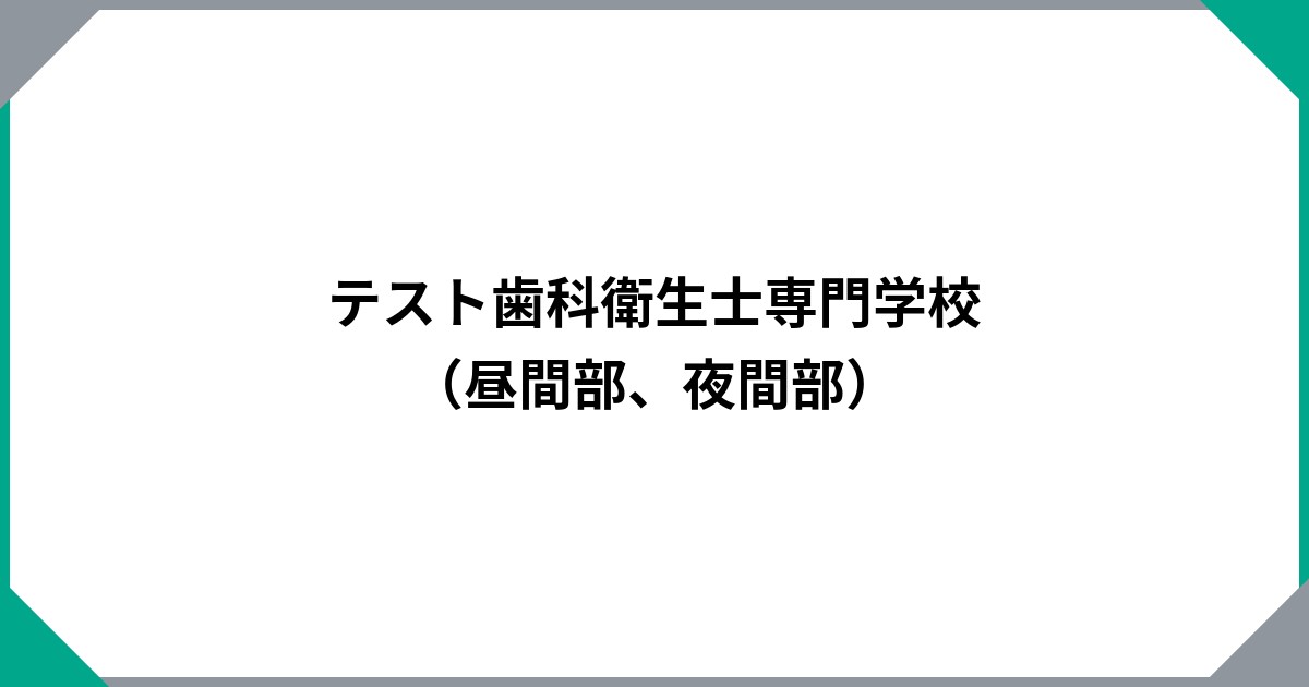テスト歯科衛生士専門学校（昼間部、夜間部）